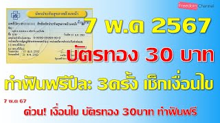 บัตรทอง30บาทปี2567ล่าสุด ทำฟันฟรีปีละ3ครั้ง เช็กเงื่อนไขได้ที่นี่