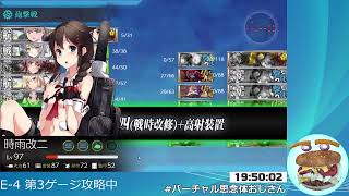 【艦これ】イベント攻略する（E-4第3ゲージラスト）【2020秋イベ】