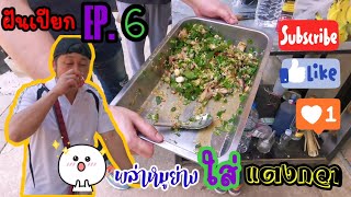 ฝันเปียก​ ep.6​ พล่าหมูย่างใส่แตงกวา​ อาหารเหนือในตำนาน​ ณ​ หลังร้านเชียงของคาเฟ่|บ่บอกชาแนล