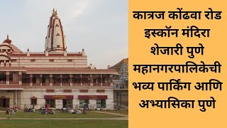 कात्रज कोंढवा रोड इस्कॉन मंदिरा शेजारी पुणे महानगरपालिकेची भव्य पार्किंग आणि अभ्यासिका पुणे #pune