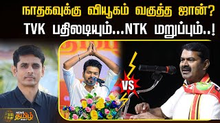 நாதகவுக்கு வியூகம் வகுத்த ஜான்? TVK பதிலடியும்.. NTK மறுப்பும்..! | TVK Vijay | Seeman | NTK