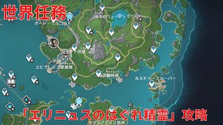 【原神4.2】「エリニュスのはぐれ精霊」 世界任務攻略【Genshin Impact】