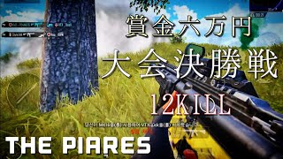 【PUBGモバイル】大会決勝戦初陣で12KILL/【JapanTournament】대회 결승전