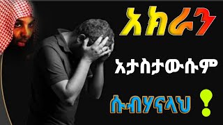 የዱኒያ ነጌር | ለጋንዛብና ለስልጣን ቦታ የሚሰጡት ይሄኔ ስሙት New Amharic Dawa ሼክ ካሊድ አል ራሽድ | ልብ ያለው ልብ ይበል !