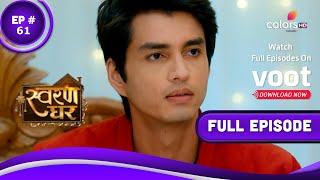 Swaran Ghar | स्वरण घर | Episode 61 | 23 May 2022