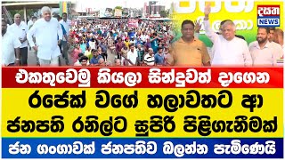 රජෙක් වගේ හලාවතට ආ ජනපති.. කොහොමද ගැම්ම