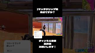 ミニキル集！？このクリップ何点ですか？#フォートナイト #fortnite #shorts #キル集