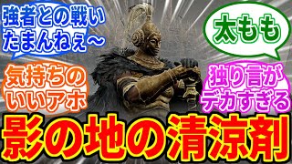 【エルデンリングDLC】赤獅子フレイヤとかいうポンコツ脳筋女戦士を見たネットの反応集【ELDEN RING SHADOW OF THE ERDTREE】