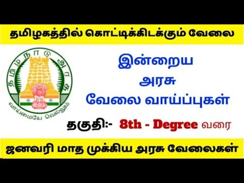 இன்றைய அரசு வேலைகள் || latest tn Government jobs in January 2019.... இன்றைய அரசு வேலைகள் || latest tn Government jobs in January 2019....