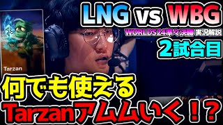 TarzanがアムムJGをピック！！｜LNG vs WBG 2試合目 Worlds2024準々決勝｜実況解説