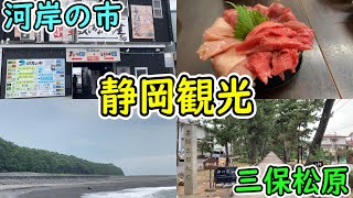 【日本47旅 15-2】静岡県清水市で三保松原と海鮮市場で静岡グルメの清水のまぐろを堪能～静岡観光