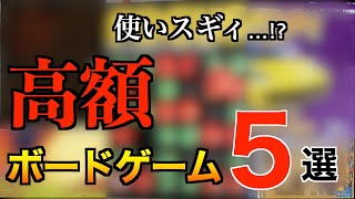 ボードゲームに500万つぎこんだ男が選ぶ　高額商品ベスト５