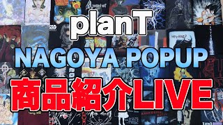 名古屋TシャツPOP UP明日から！！商品紹介LIVE