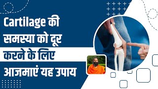 Cartilage की समस्या को दूर करने के लिए आजमाएं यह उपाय || Swami Ramdev