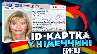 ID-картка у Німеччині І Aufenthaltstitel біженцям по §24 І Посвідка на тимчасове проживання