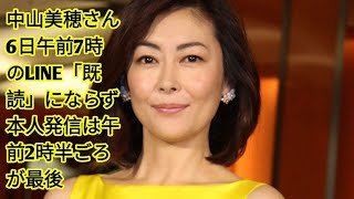 中山美穂さん　6日午前7時のLINE「既読」にならず　本人発信は午前2時半ごろが最後