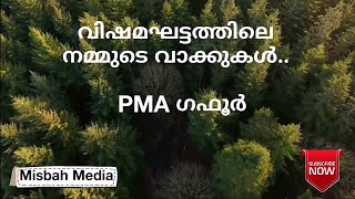 വിഷമഘട്ടത്തിലെ നമ്മുടെ വാക്കുകൾ.. |  PMA ഗഫൂർ |   PMA gafoor | Misbah Media