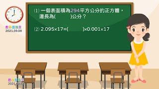 20210908 五年級數學2題 - 表面積+小數