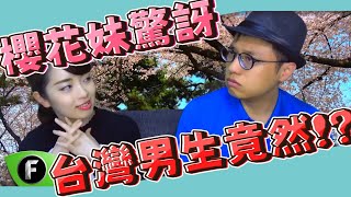 櫻花妹驚訝！台灣男生竟然！？｜@iegoffice 【Freedom夥伴精華】