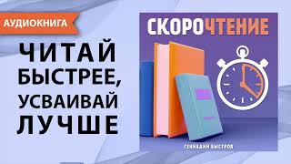 Скорочтение. Как читать быстрее: советы, техники, упражнения. Геннадий Быстров. [Аудиокнига]