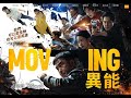 無奇不有 2023年10月30日 moving 異能 part c