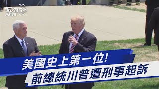 美國史上第一位! 前總統川普遭刑事起訴｜TVBS新聞@TVBSNEWS01