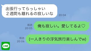 【LINE】浮気に気付かないフリしてる俺に妻「出張で2週間も会えないのね…」俺「離れていても愛してるよ♡」→間男と協力して嫁を地獄に突き落とした結果…ｗ