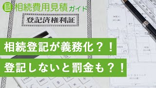 【令和6年4月1日から施行】相続登記の義務化が決定！違反の場合は過料も【相続費用見積ガイド】