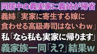 【スカッとする話】同居中の義実家に義姉が帰省、義姉「実家に寄生する嫁に食わせる高級寿司はないわよw」私「なら私も実家に帰ります」義家族一同「え？」結果www