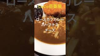 【CoCo壱番屋】福神漬けがうまい　もちろんカレーも🍛✨#ランチ #カレー #curry #currywurst #shorts