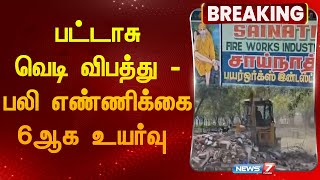 பட்டாசு வெடி விபத்து - பலி எண்ணிக்கை 6ஆக உயர்வு  | sathur| cracker| issue|