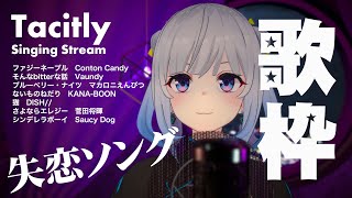 【Singing Stream】Tacitly歌枠（8/5シエル）#Tacitly #VirtualSinger #VirtualYouTuber #vtuber #shorts #失恋ソング