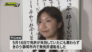 4月の県議選で最年少当選を果たした中山真珠県議が静岡市内で無免許運転