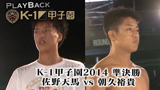 【PLAYBACK Kー1甲子園】K-1甲子園2014 準決勝 佐野天馬vs朝久裕貴