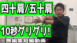 【#肩関節周囲炎】四十肩や五十肩で悩んでいる際に10秒試してみてほしい内容【無編集短編動画】