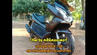 แก้ปัญหาPCX-150สตาร์ทไม่ติด(ดับกลางอากาศ)