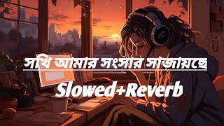 সখী আমার সংসার সাজাইছে | (slowed+reverb)#lofi#slowedandreverb#lofimusic#lofihiphop