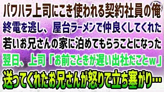 【感動する話】パワハラ上司に疲れ果てた40歳の契約社員の俺。終電を逃し、屋台ラーメンで仲良くなった若いお兄さん家に宿泊→翌日、見下す上司の前に立ち塞がる怒るお兄さん「口の利き方気をつけろ」