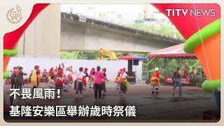 不畏風雨！ 基隆安樂區舉辦歲時祭儀｜每日熱點新聞｜原住民族電視台