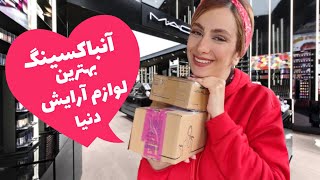 آنباکسینگ بهترین لوازم آرایش دنیا|unboxing the best cosmetics