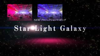 花巻温泉ウエディング【ＳｔａｒＬｉｇｈｔＧａｌａｘｙCM】