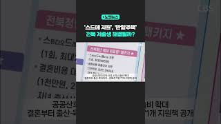 스드메 지원·반값 임대료 주택 등..전북 저출생 해결될까? [노컷뉴스] #shorts