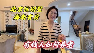 富人老了指望谁？河南大姐北京住别墅海南有房，想法与大家有何不同？