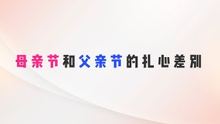 父亲节和母亲节最大的差别！爸爸表示哭哭