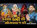 Nitin kolvada || Karela Karmo To Bhogavva J Pade || Nitin Kolvada Regadi || Trending Aalap 2024