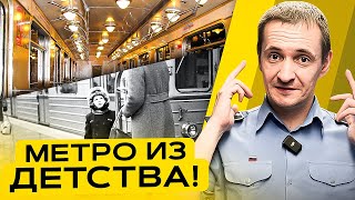 Метро 90-х vs 2023 - Метро нашего детства!