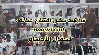 شاهد حفل افتتاح صالة كمال الأجسام naouri club في مدينة الفقيه بن صالح