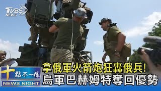 拿俄軍火箭炮狂轟俄兵! 烏軍巴赫姆特奪回優勢｜十點不一樣20230710  @TVBSNEWS02