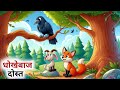 एक धोखेबाज दोस्त की कहानी // Panchatantra Ki Kahani // Hindi Cartoon