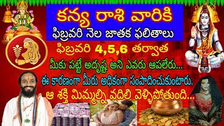 కన్య రాశి వాళ్లకి ఈ నెల ఫిబ్రవరి 4 5 6 తేదీల్లో ఒక శక్తి మీ ఇంట్లో నుంచి వెళ్లి పోతుంది |Kanya Rasi